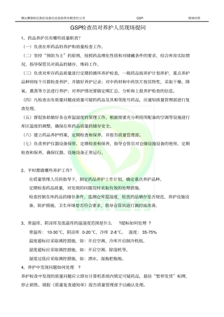 完整版8GSP检查员对养护人员现场提问
