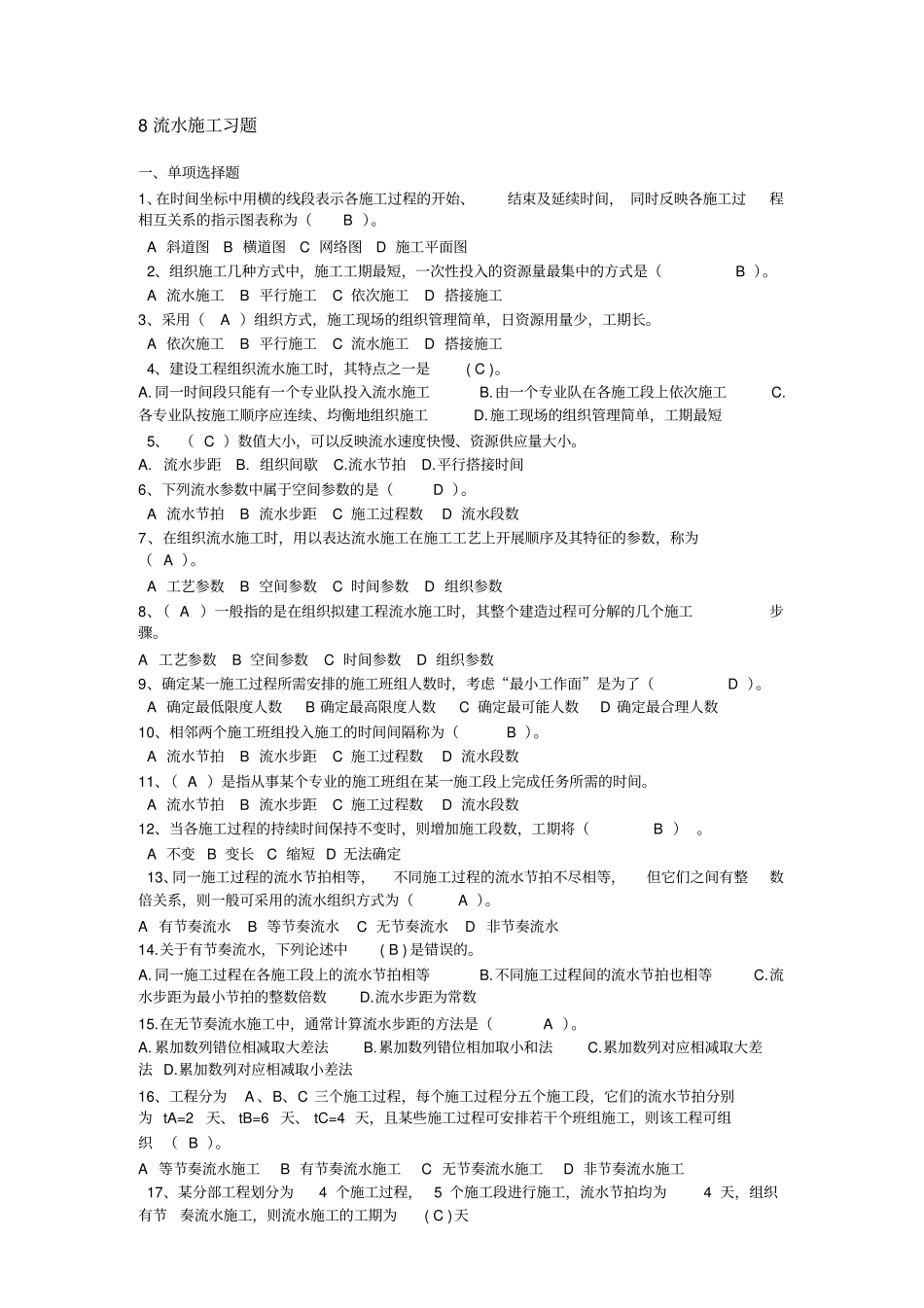 完整版8流水施工习题_第1页