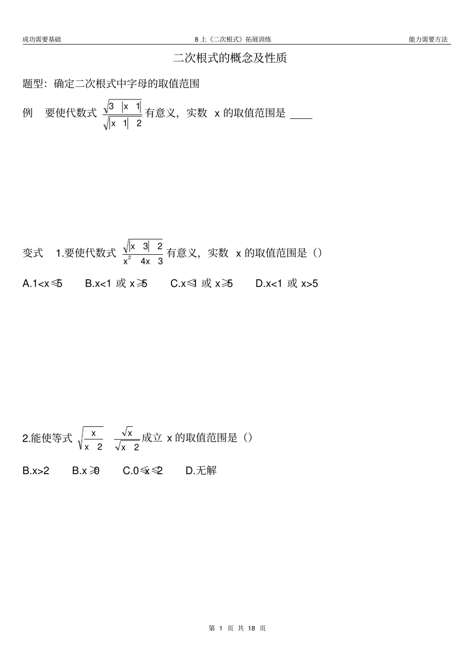 完整版8上二次根式拓展训练_第1页