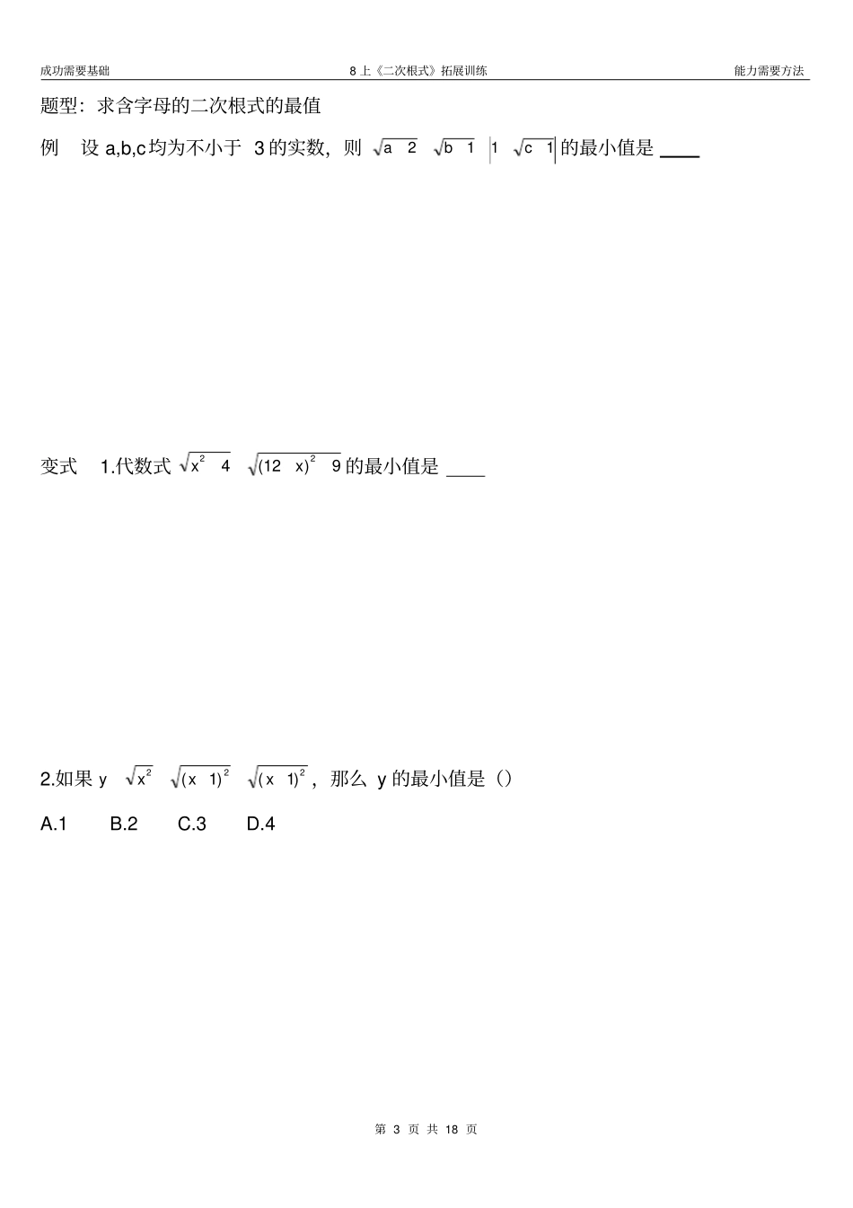 完整版8上二次根式拓展训练_第3页