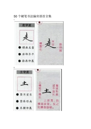 完整版76个硬笔书法偏旁部首全集