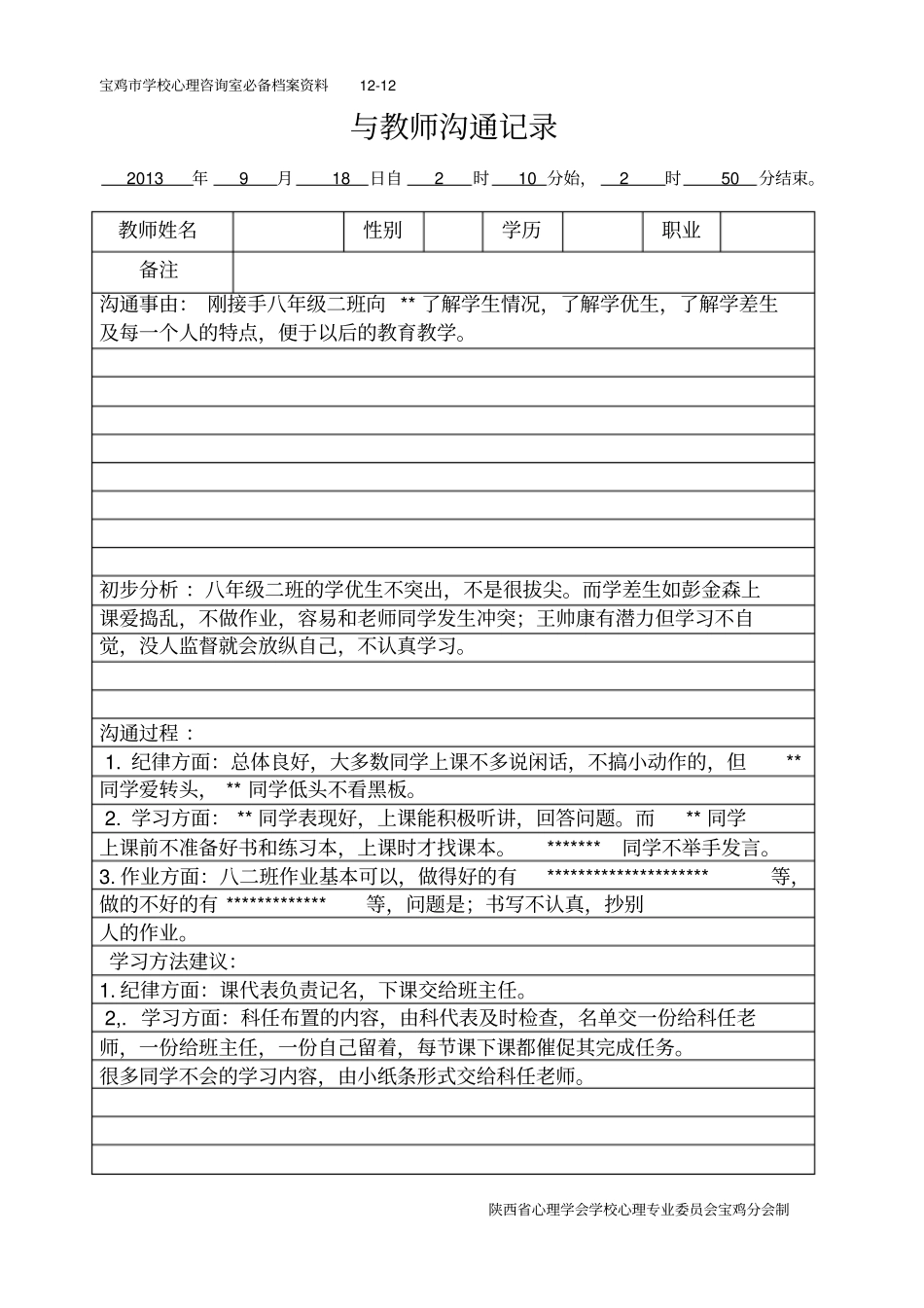 完整版9与教师沟通记录12_第1页