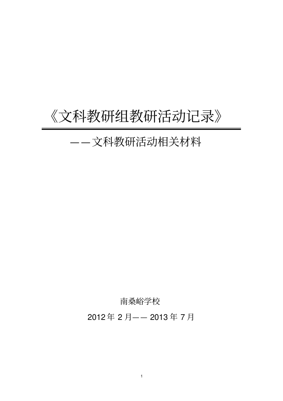 完整版@文科教研组教研活动记录_第1页