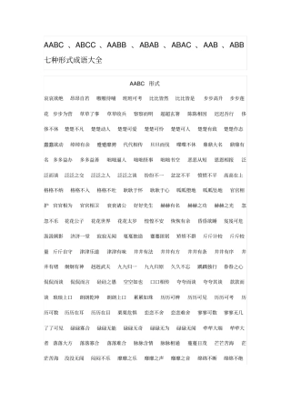 完整版AABC、ABCC、AABB、ABAB、ABAC、AAB、ABB七种形式成语大全