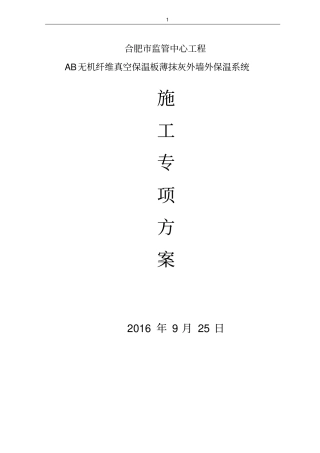 完整版AB无机纤维真空保温板施工方案要点