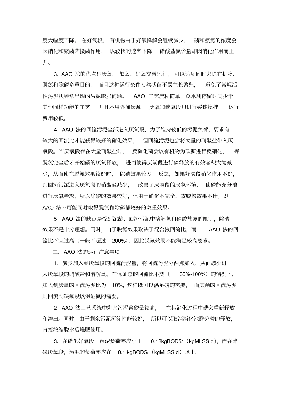 完整版AAO工艺特点和运行注意事项_第2页