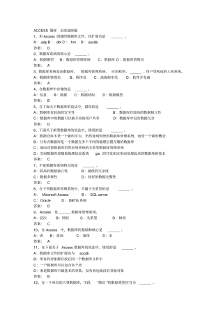 完整版ACCESS题库+全部选择题-1