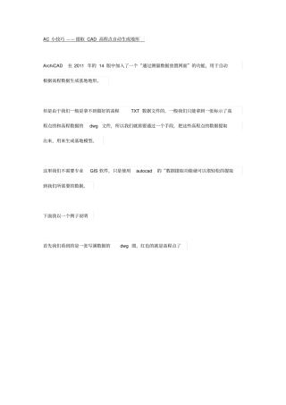 完整版AC小技巧——提取CAD高程点自动生成地形