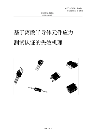 完整版AEC_Q101中文标准规范