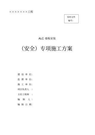 完整版ALC板施工方案