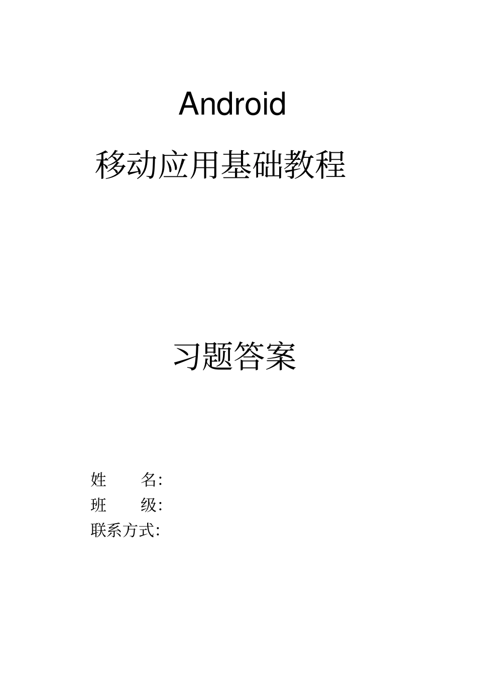 完整版Android移动应用基础教程中国铁道出版社课后习题附答案_第1页