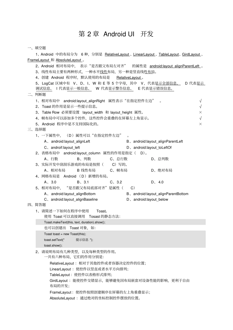 完整版Android移动应用基础教程中国铁道出版社课后习题附答案_第3页