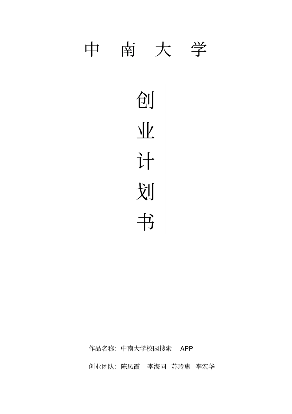 完整版APP创业计划书_第1页