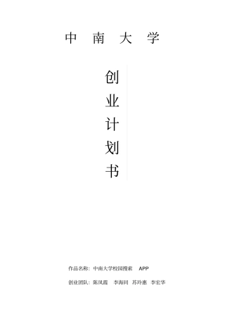 完整版APP创业计划书