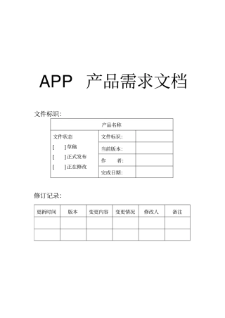 完整版App产品需求文档PRD