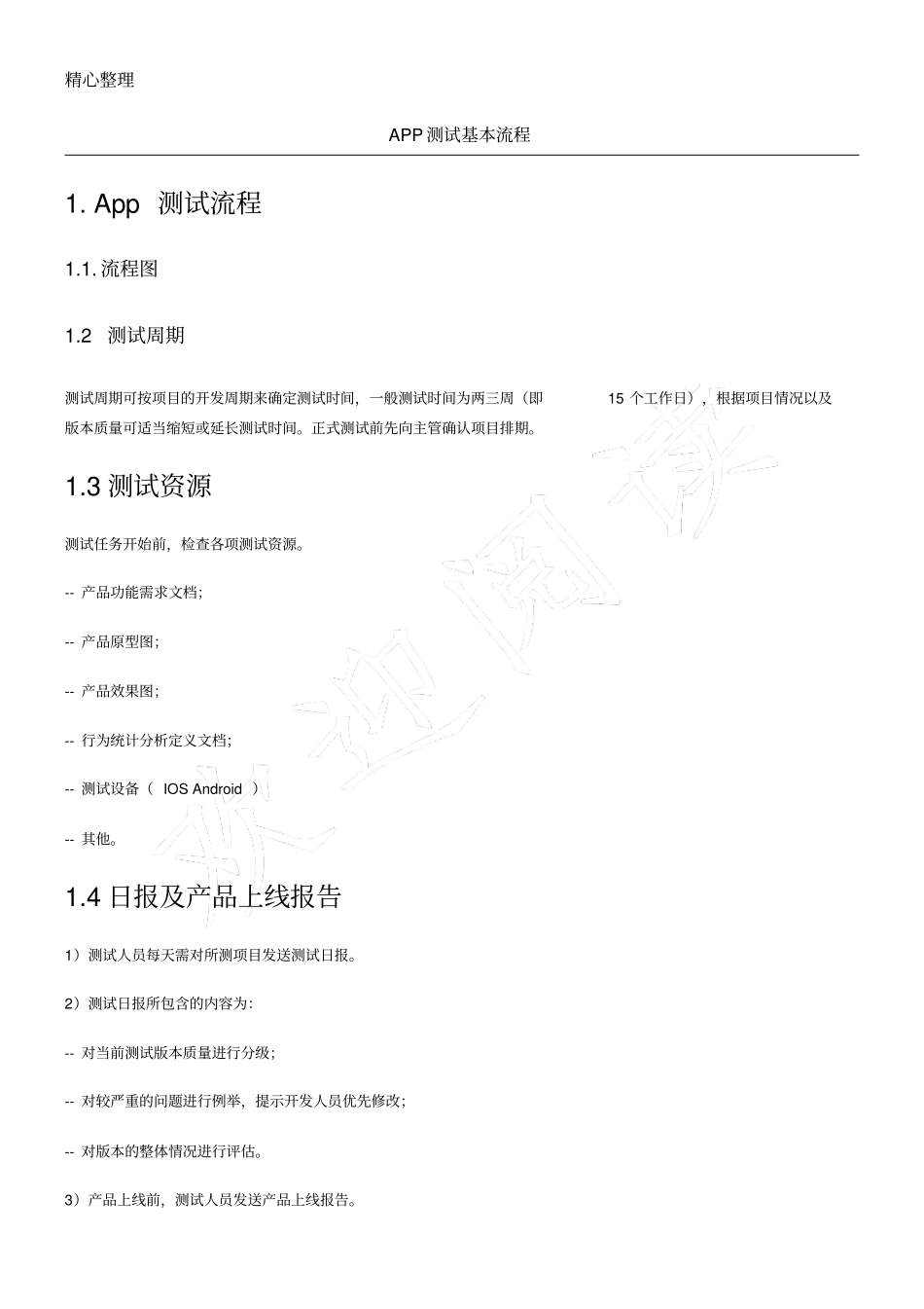 完整版APP测试基本操作规范_第1页