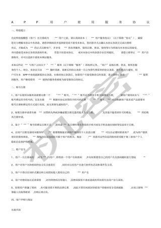 完整版APP用户使用服务协议模板