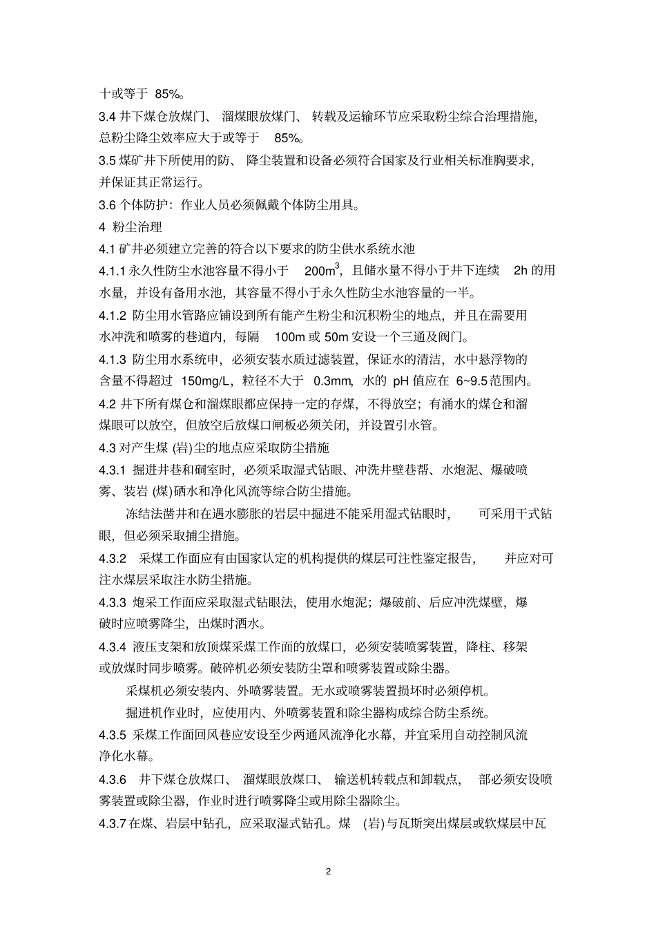 完整版AQ1020-2006煤矿井下粉尘综合防治技术规范_第2页
