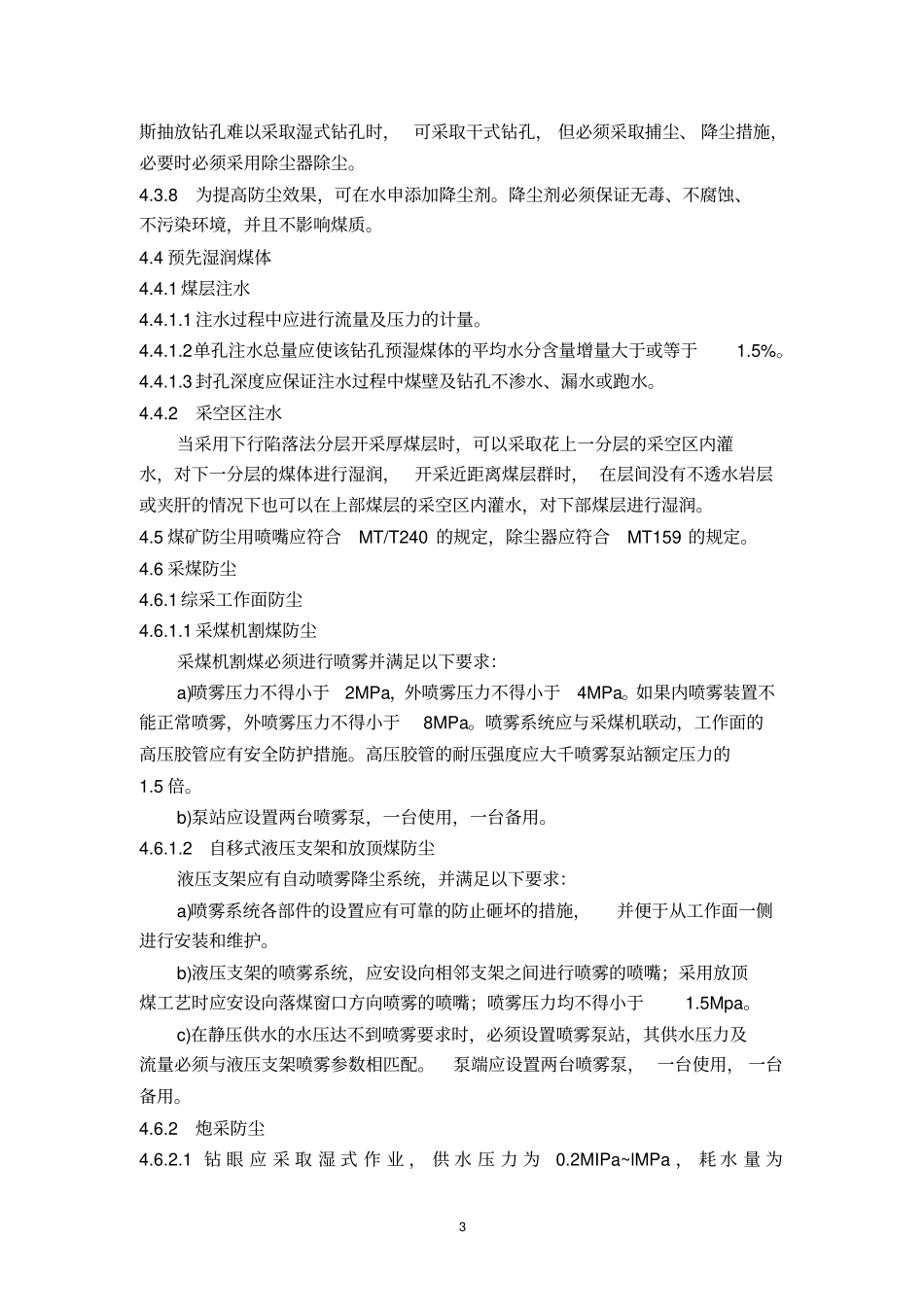 完整版AQ1020-2006煤矿井下粉尘综合防治技术规范_第3页