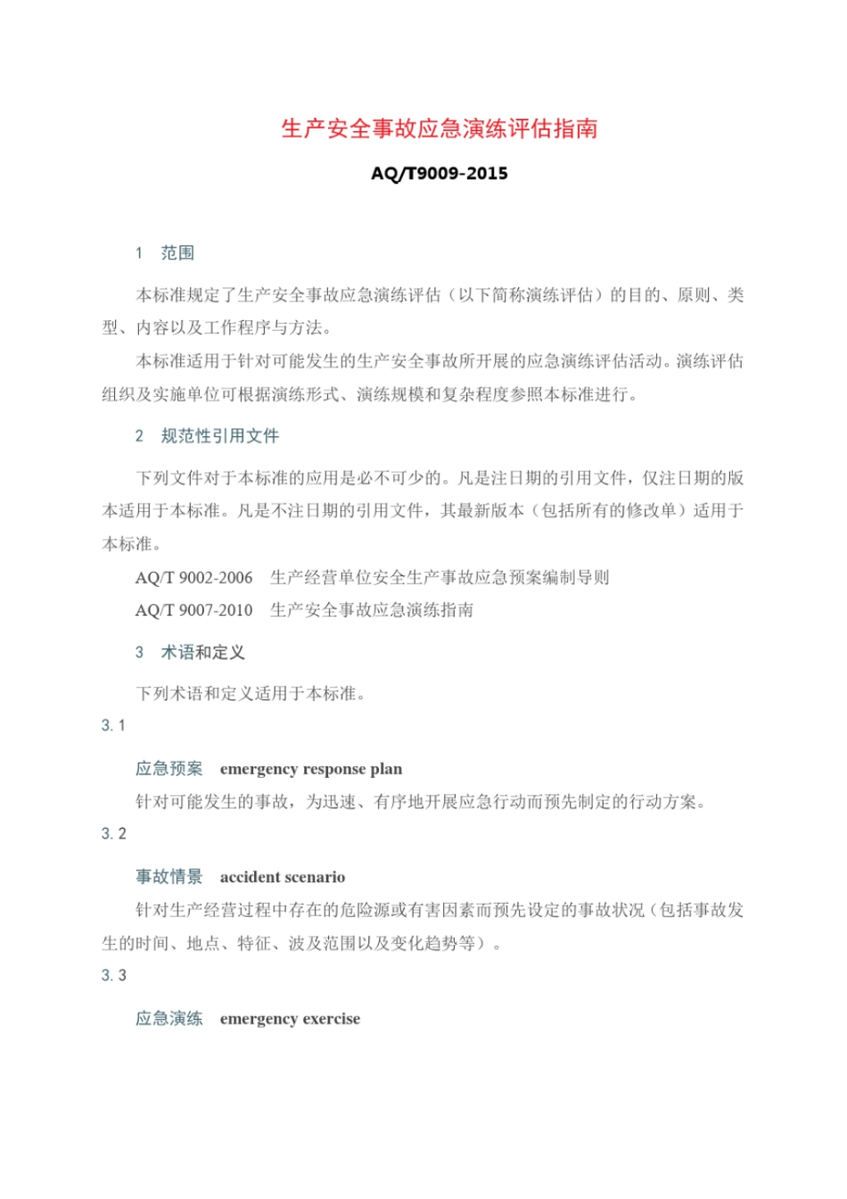 完整版AQ-T9009-2015生产安全事故应急演练评价指引_第1页