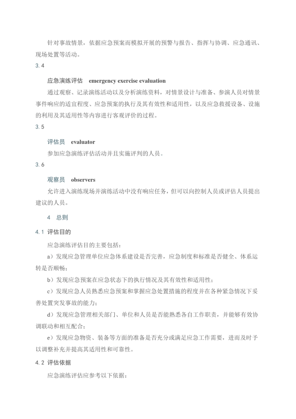 完整版AQ-T9009-2015生产安全事故应急演练评价指引_第2页