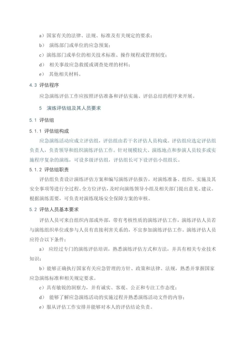 完整版AQ-T9009-2015生产安全事故应急演练评价指引_第3页