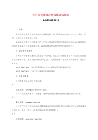 完整版AQ-T9009-2015生产安全事故应急演练评价指引