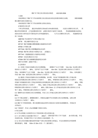 完整版AQ1020-2008煤矿井下粉尘综合防治技术规范