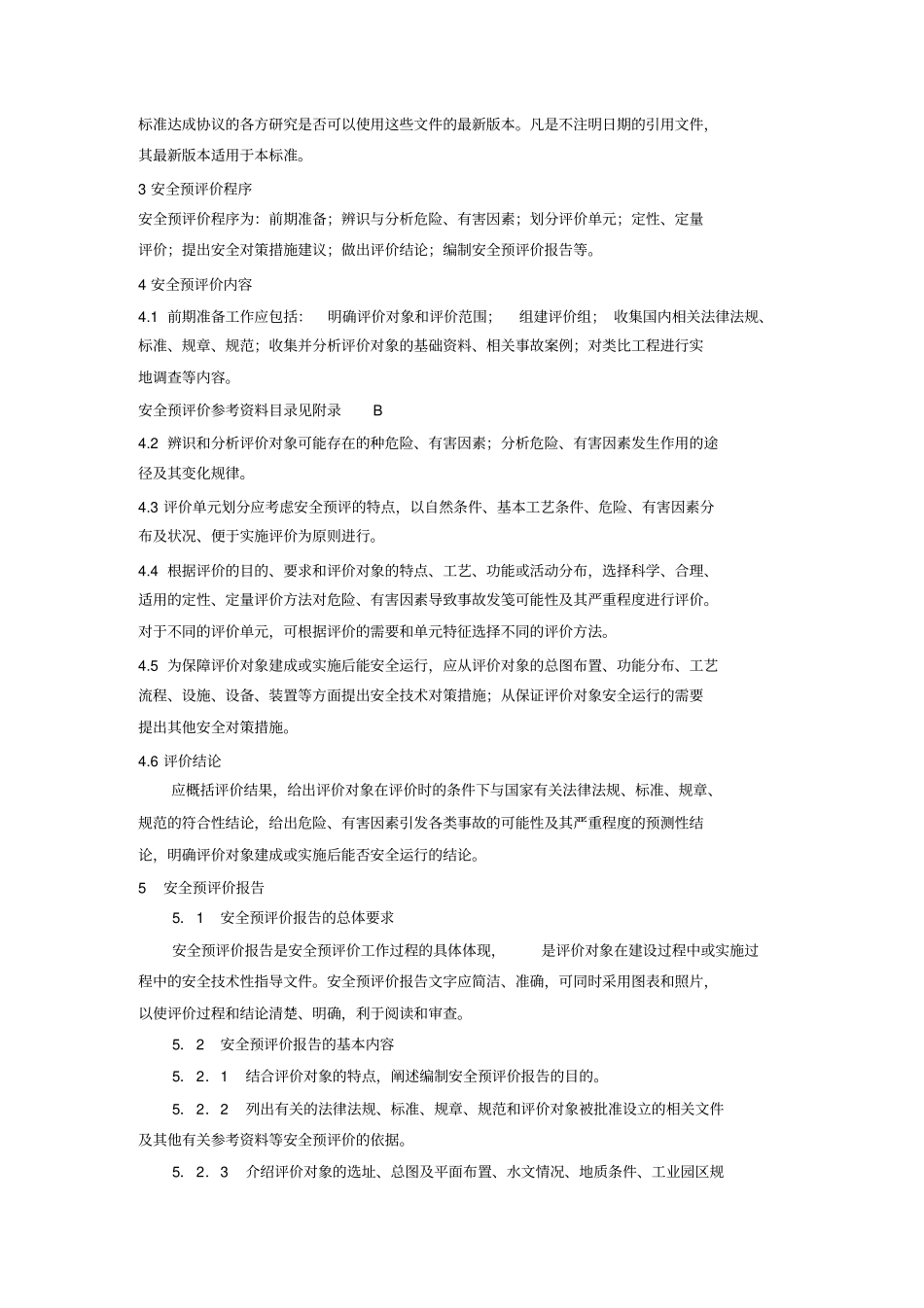 完整版AQ8002007安全预评价导则_第3页