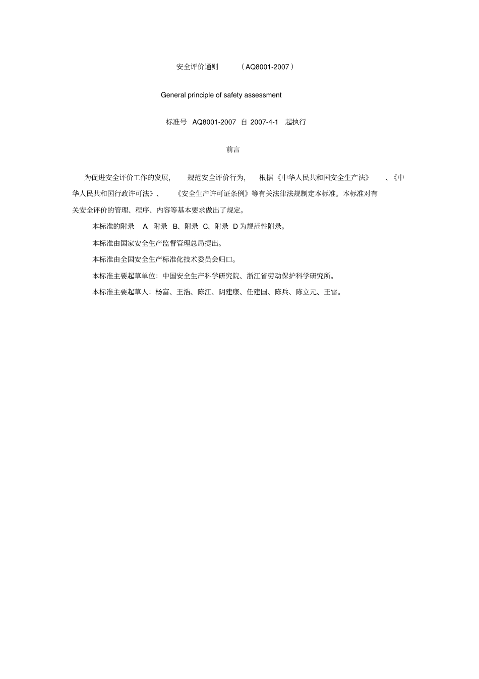 完整版AQ8002007安全评价通则_第1页