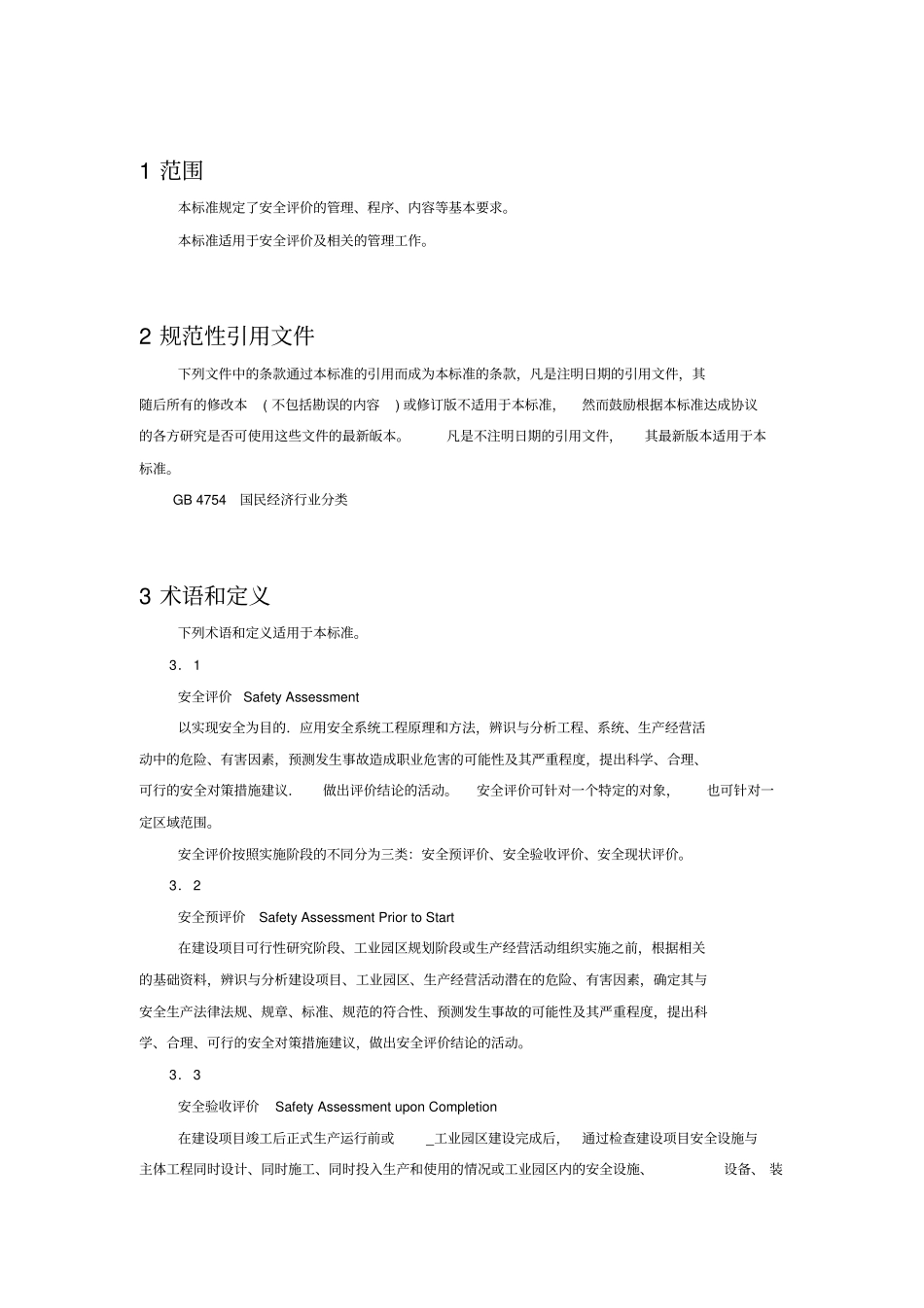 完整版AQ8002007安全评价通则_第3页