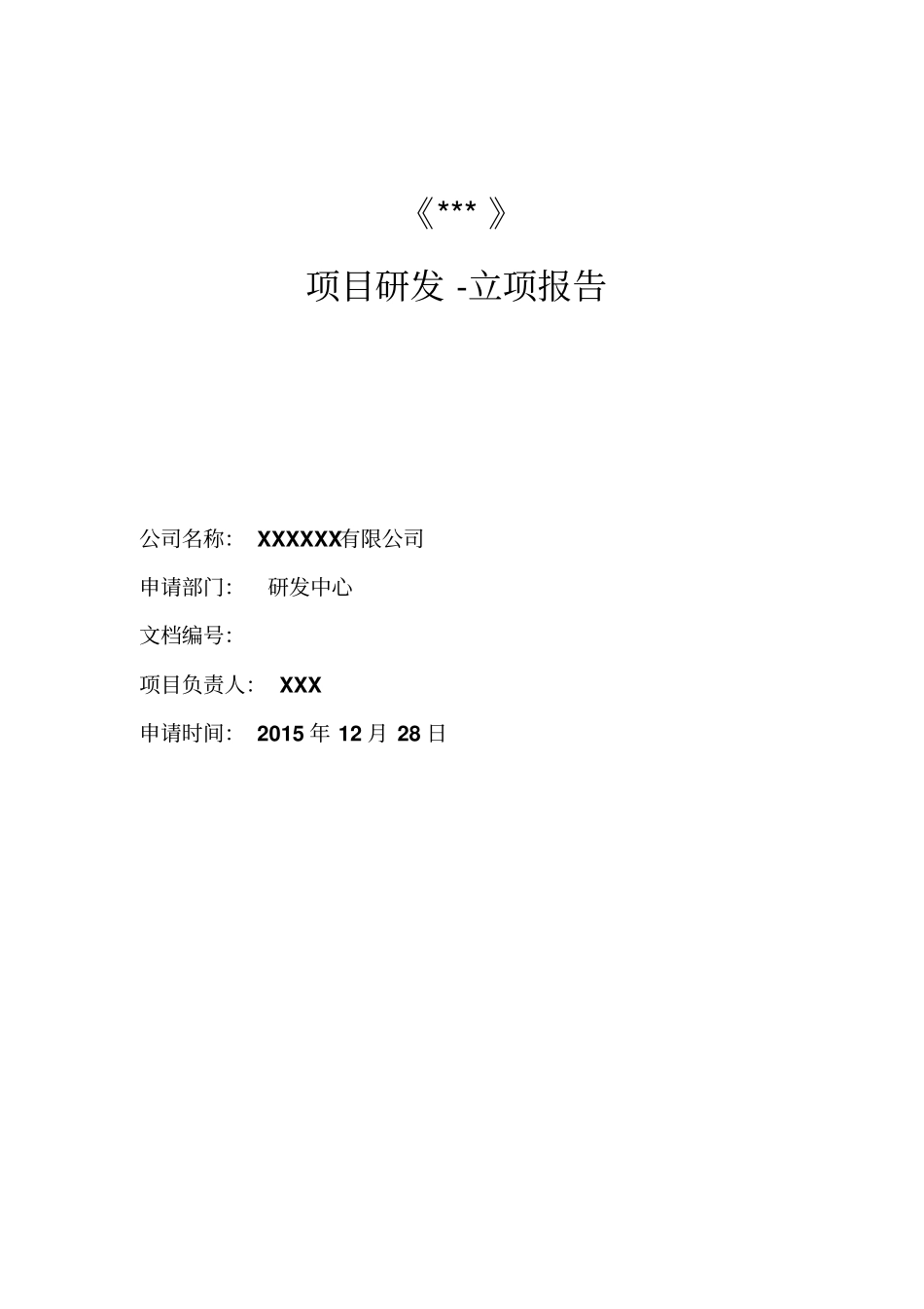 完整版APP社交软件-立项报告模板_第1页