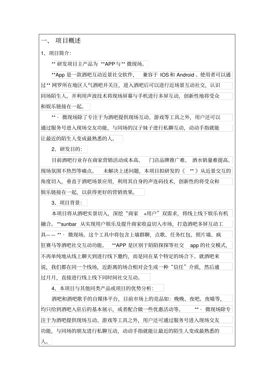 完整版APP社交软件-立项报告模板_第2页