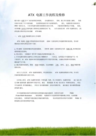 完整版ATX电源工作流程和维修
