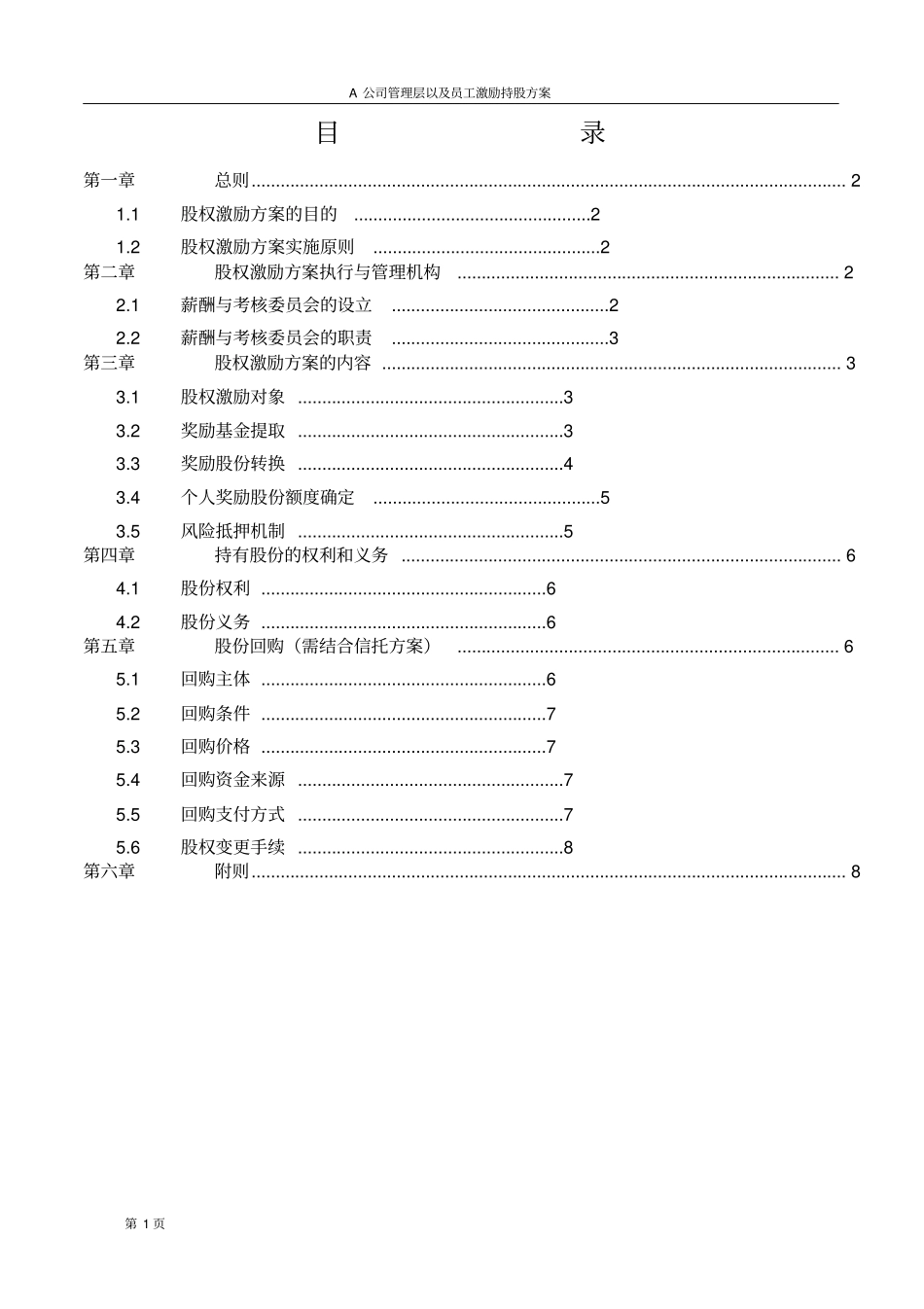 完整版A公司股权激励方案_第2页