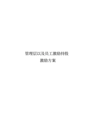 完整版A公司股权激励方案