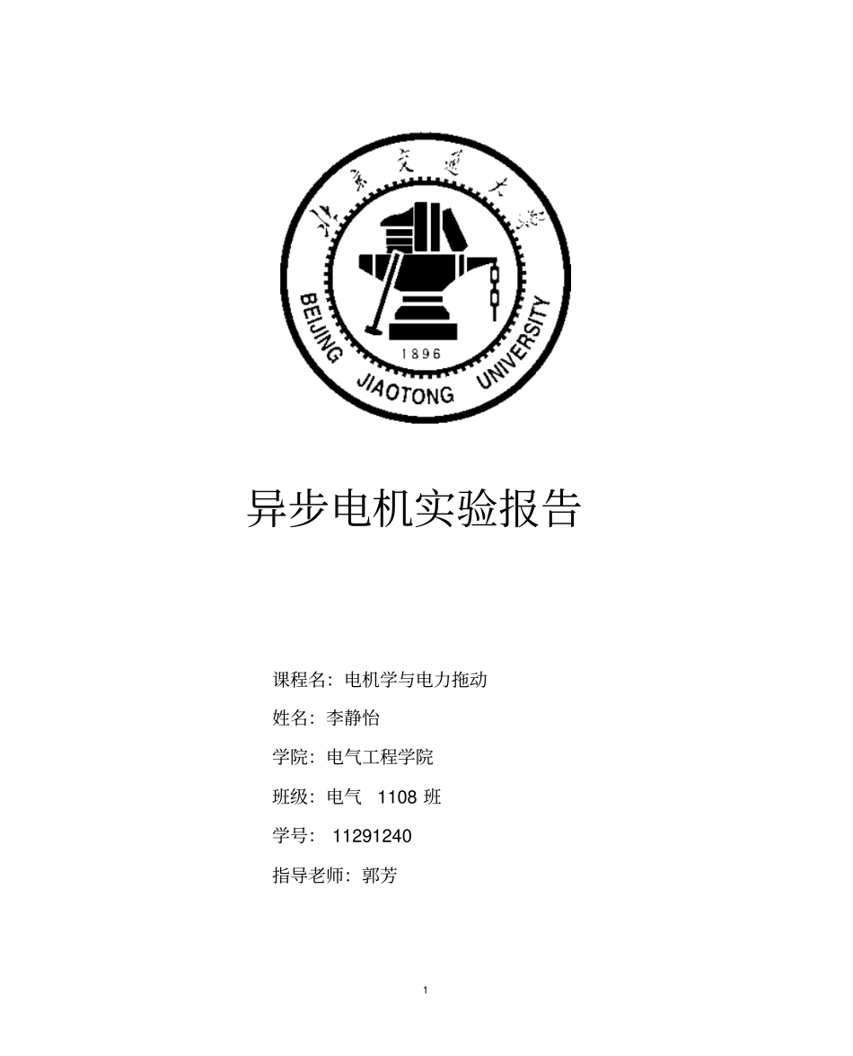 完整版a三相鼠笼异步电动机的工作特性试验报告_第1页