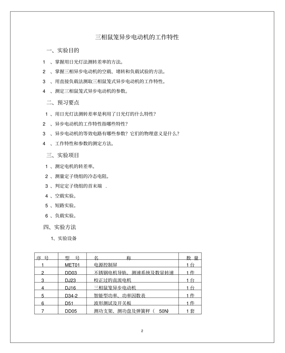 完整版a三相鼠笼异步电动机的工作特性试验报告_第2页