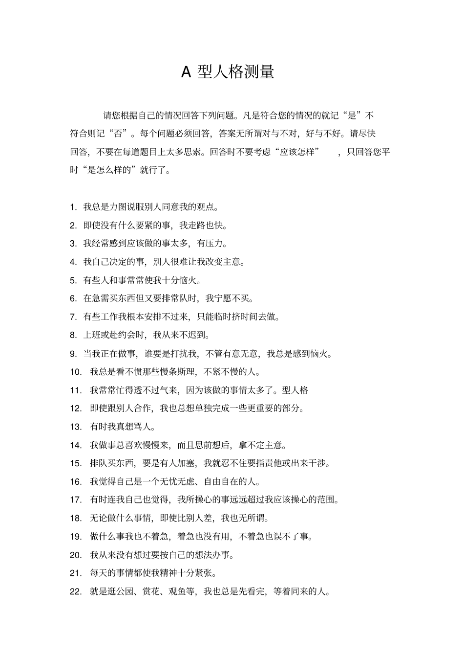 完整版A型人格测量_第1页