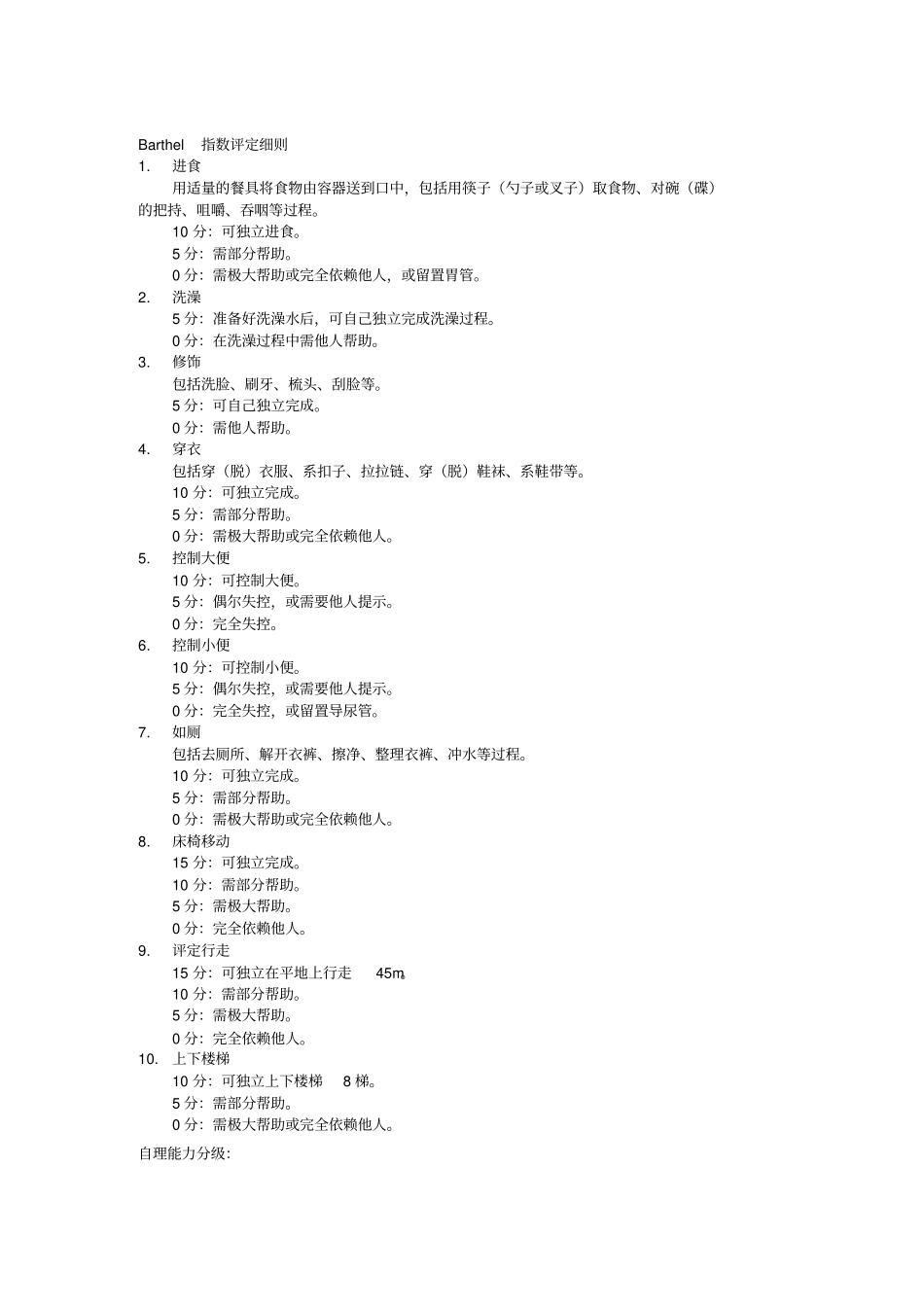 完整版Barthel指数BI评定量表_第2页