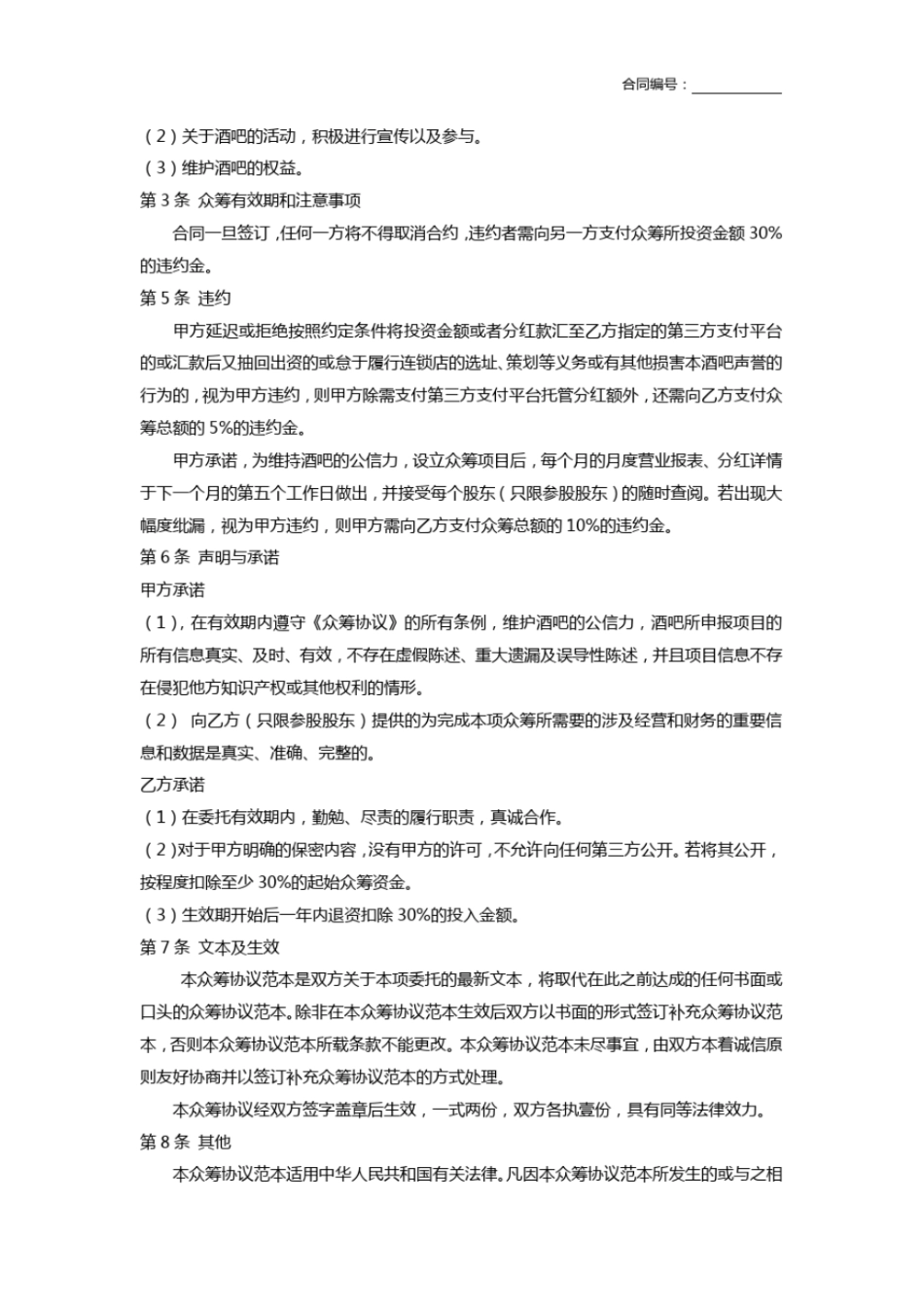 完整版BG酒吧众筹协议酒吧众筹合同_第3页