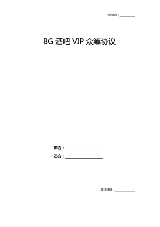 完整版BG酒吧众筹协议酒吧众筹合同