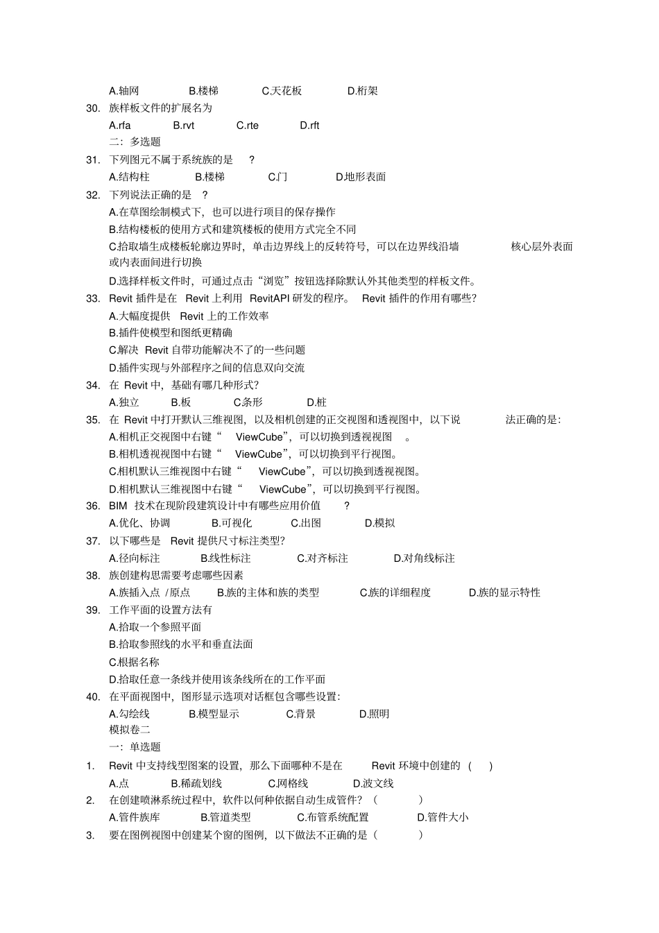 完整版BIM建模应用技术考试题库_第3页