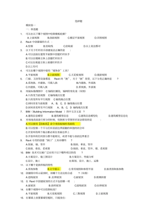 完整版BIM建模应用技术考试题库