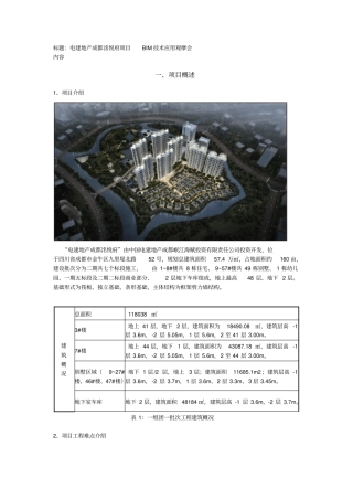 完整版BIM应用技术介绍