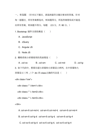 完整版Bootstrap笔试题