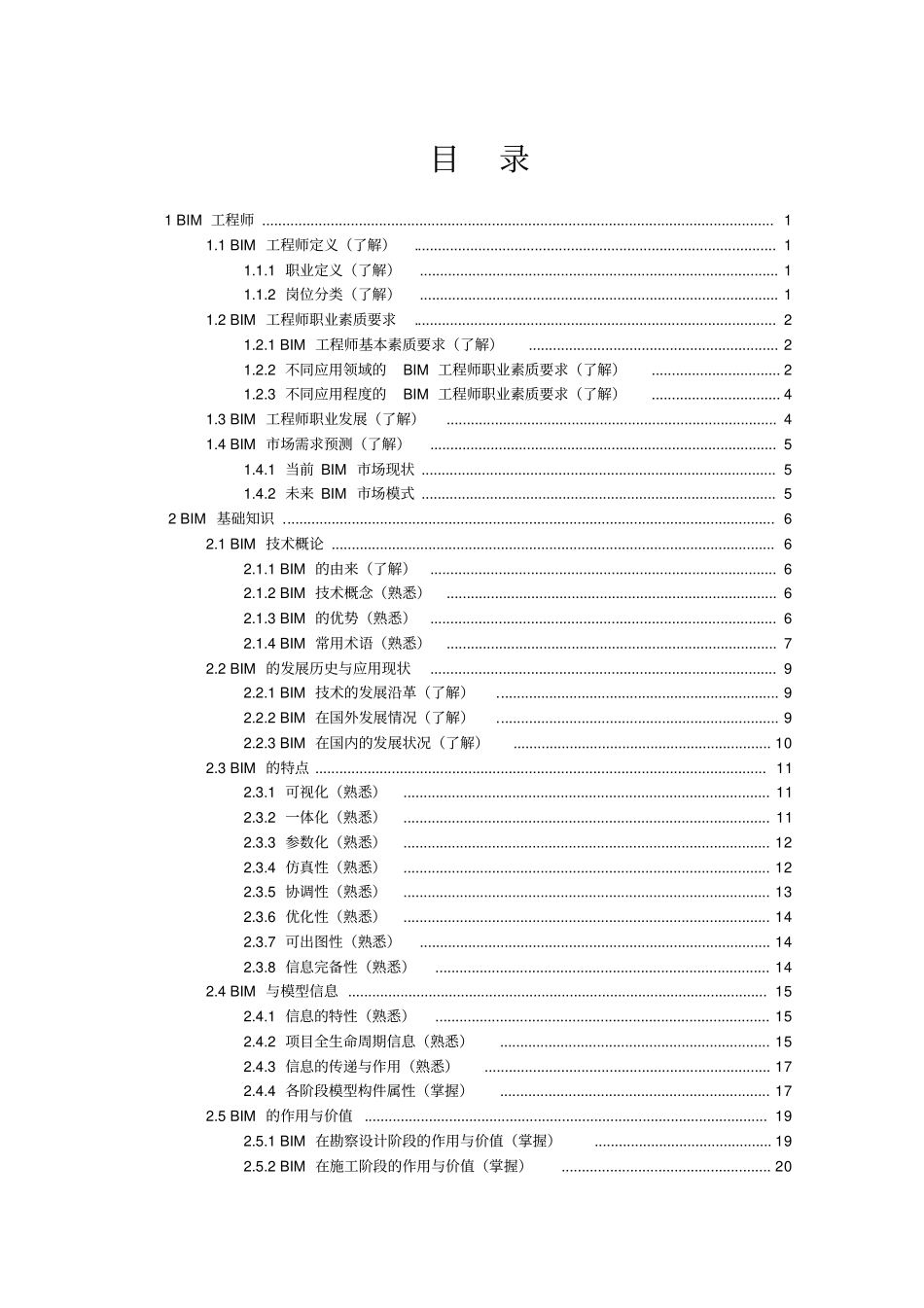 完整版BIM技术概论备注大纲_第1页