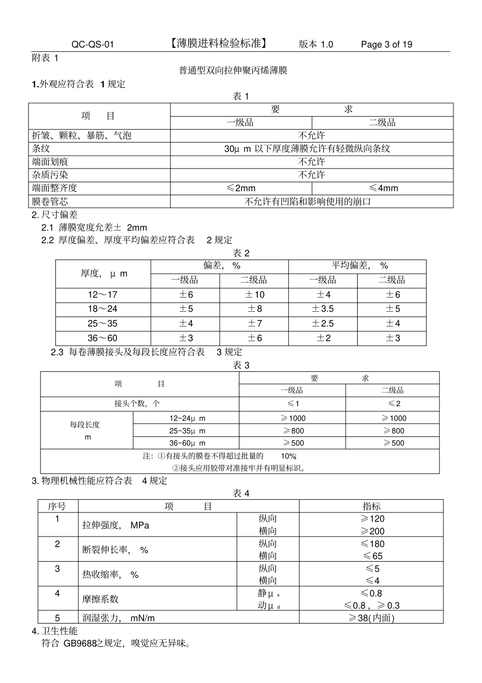 完整版BOPP薄膜进料检验标准QC-QS-01资料_第3页