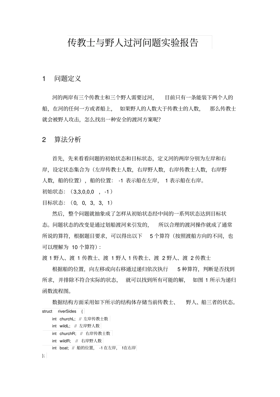 完整版C++实现传教士与野人过河问题试验报告_第1页