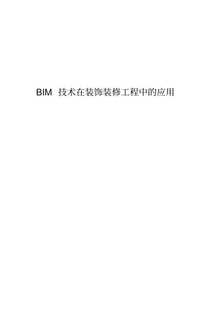 完整版BIM技术在装饰装修工程中的应用